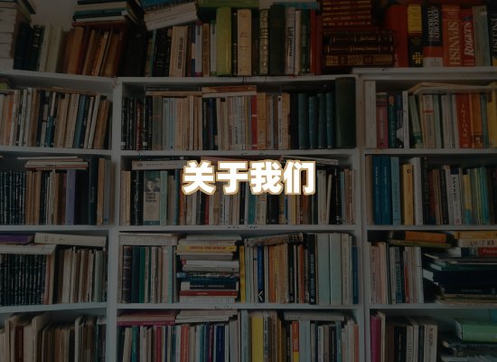 关于珈音名著库